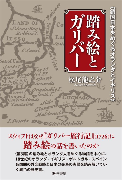 踏み絵とガリバー 鎖国日本をめぐるオランダとイギリス