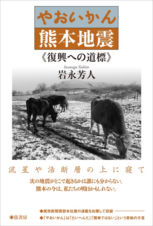 やおいかん熊本地震 復興への道標