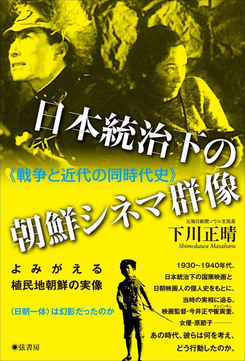 日本統治下の朝鮮シネマ群像 戦争と近代の同時代史