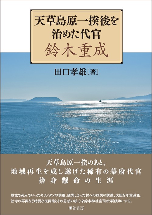 天草島原一揆後を治めた代官鈴木重成