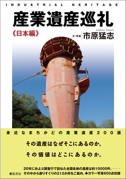 産業遺産巡礼 日本編