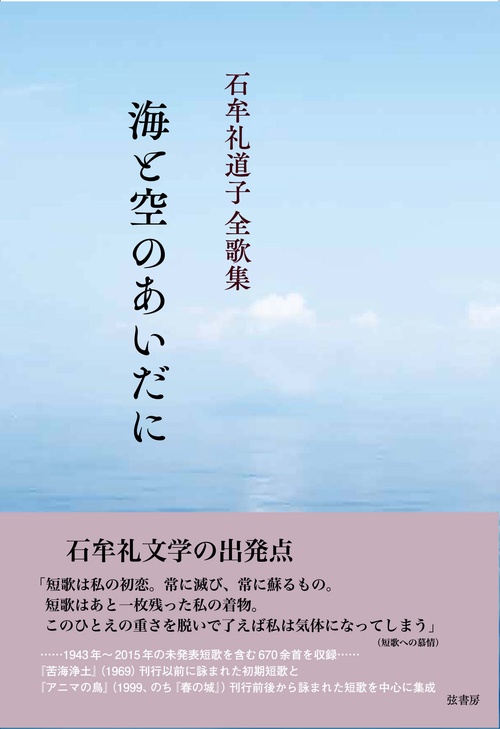 海と空のあいだに 石牟礼道子全歌集