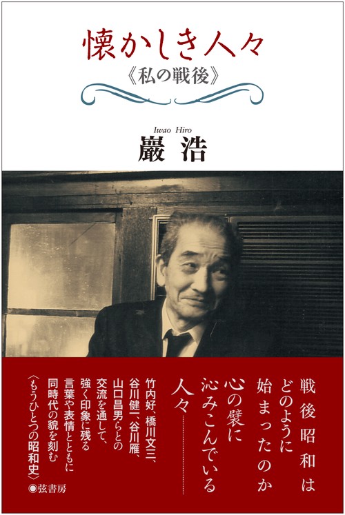 懐かしき人々《私の戦後》