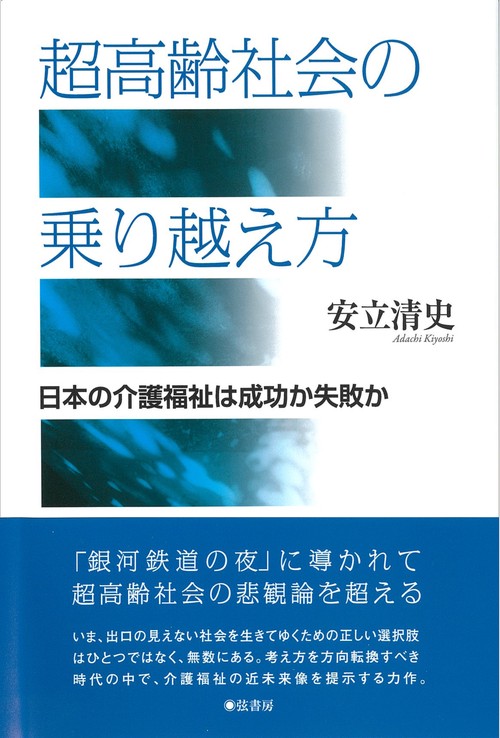 超高齢社会の乗り越え方　