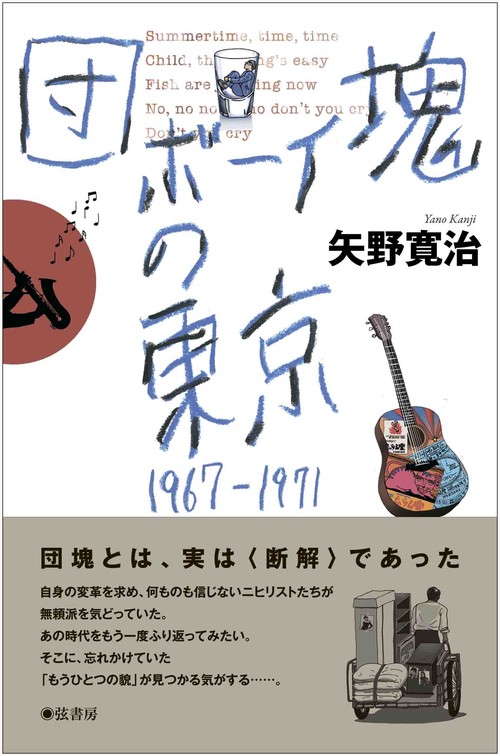 団塊ボーイの東京1967-1971