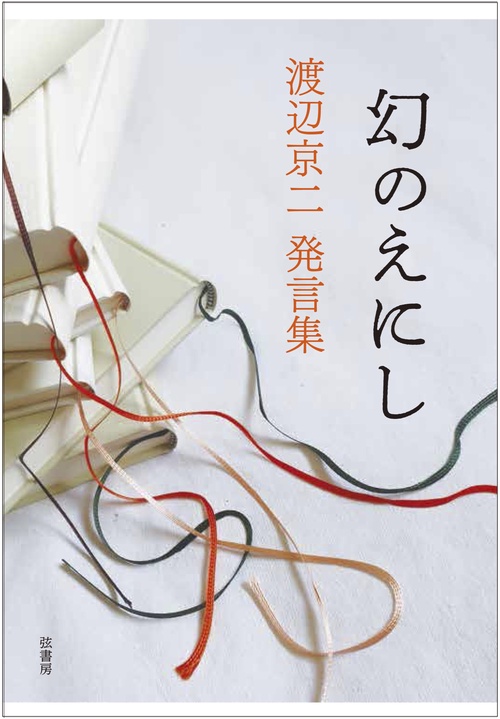 幻のえにし　渡辺京二発言集