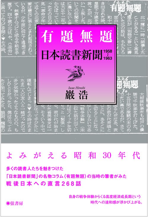 有題無題　日本読書新聞1958-1963