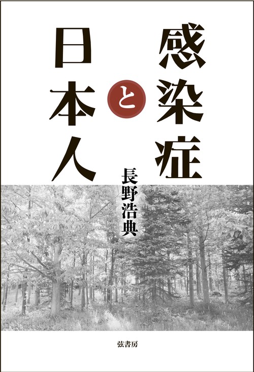 感染症と日本人