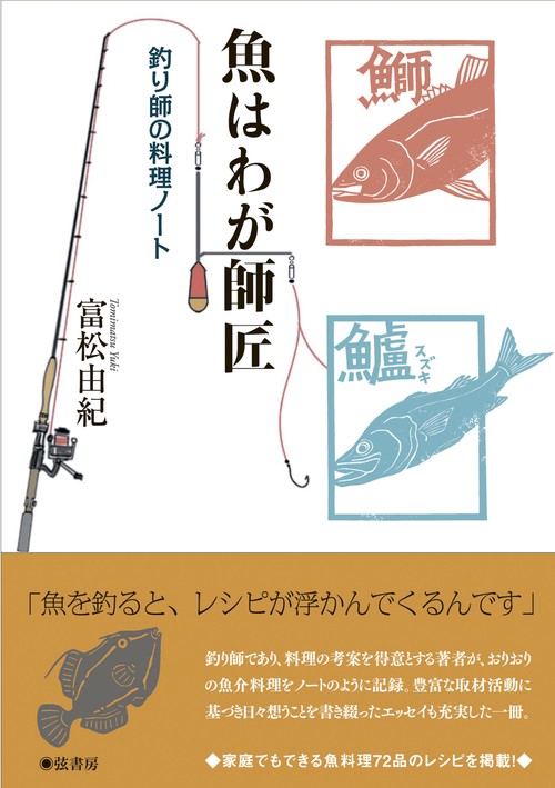 魚はわが師匠