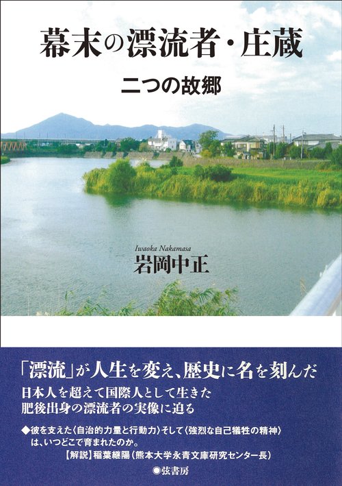 幕末の漂流者・庄蔵