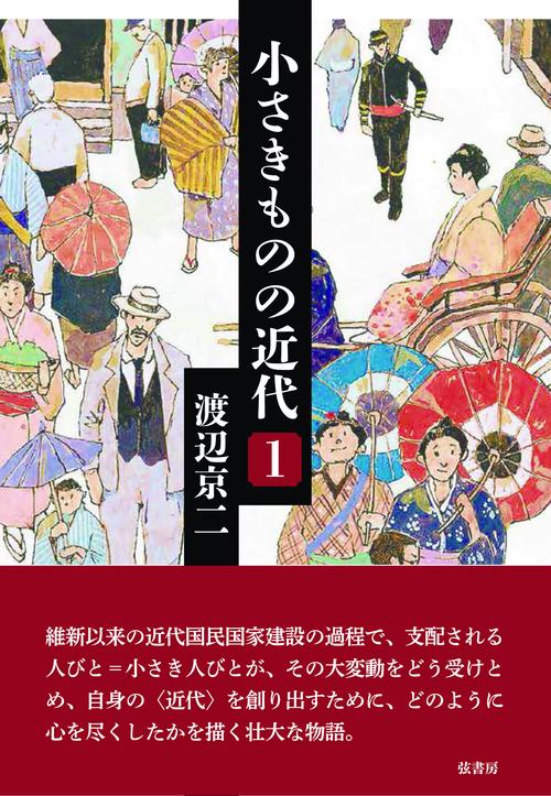 小さきものの近代　〔第１巻〕