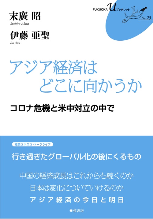 アジア経済はどこに向かうか