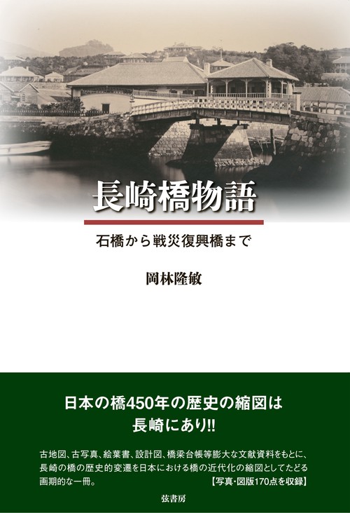長崎橋物語
