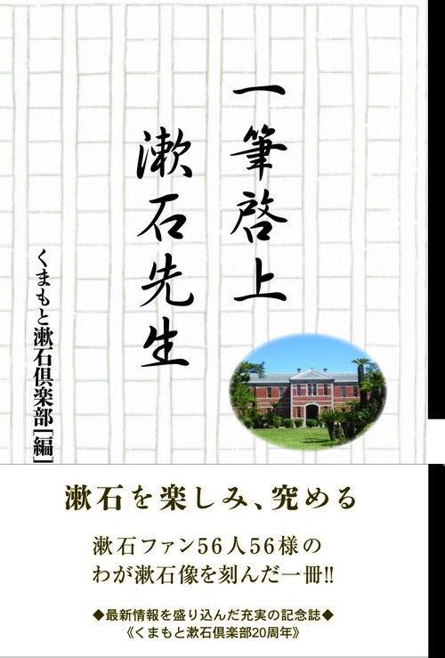 一筆啓上  漱石先生