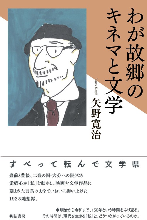 わが故郷のキネマと文学