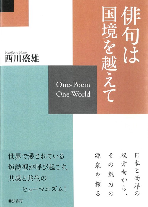 俳句は国境を越えて
