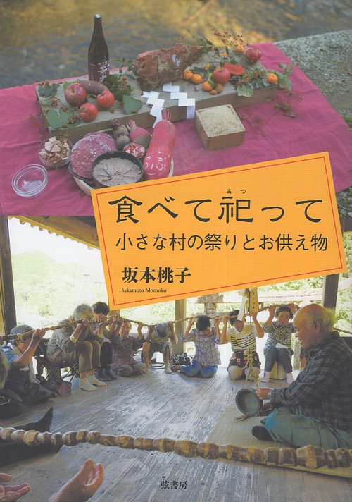 食べて祀って