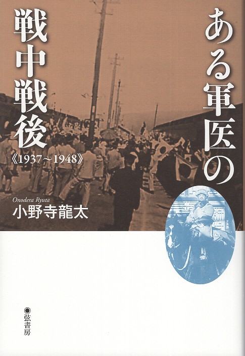 ある軍医の戦中戦後　《1937-1948》