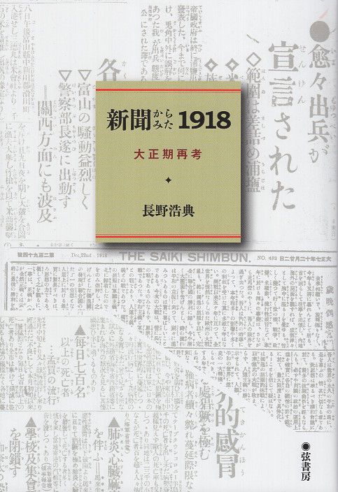 新聞からみた1918