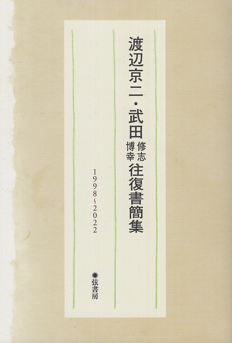 渡辺京二武田修志・博幸 往復書簡集 1998~2022