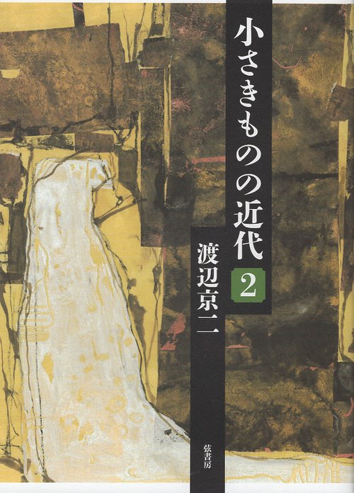 小さきものの近代　〔第２巻〕