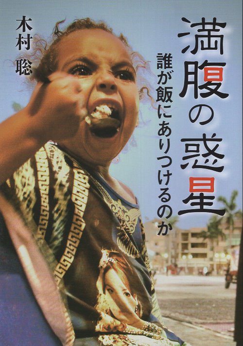 満腹の惑星