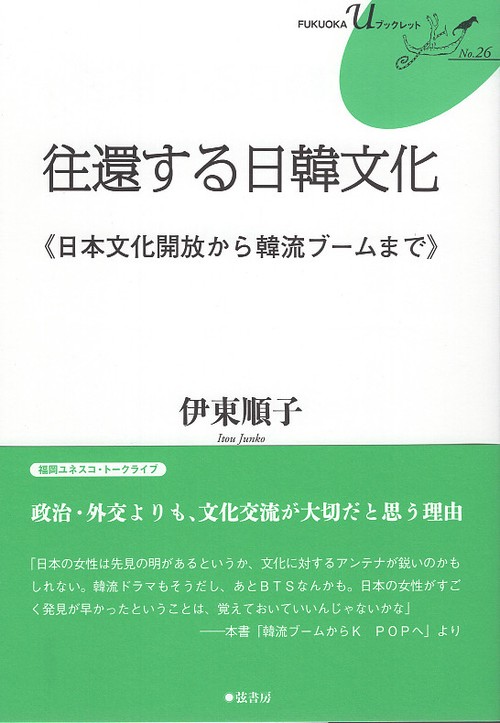 往還する日韓文化