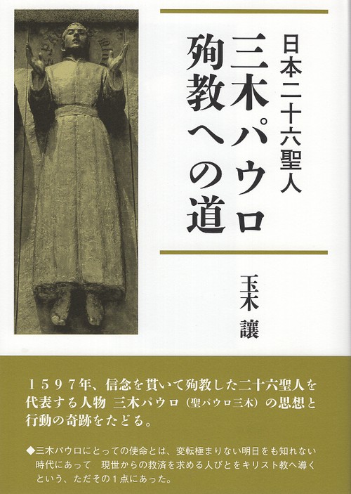 日本二十六聖人　三木パウロ　殉教への道
