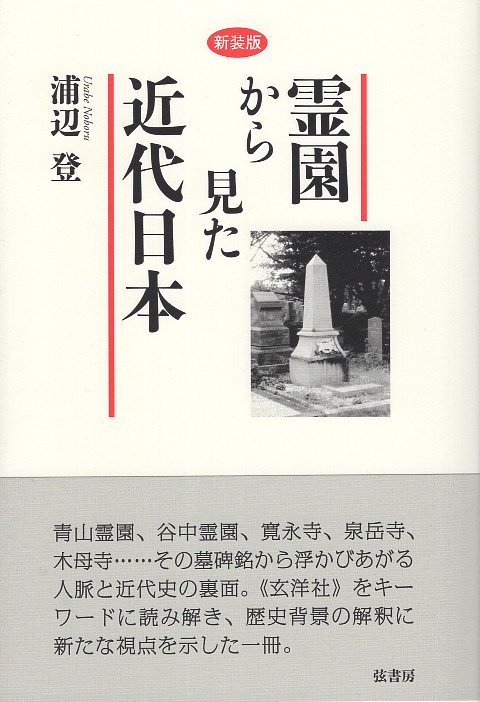 《新装版》霊園から見た近代日本