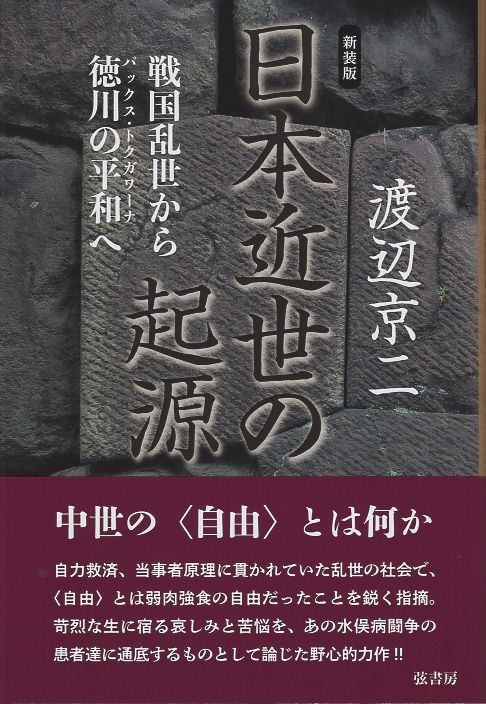 【新装版】日本近世の起源
