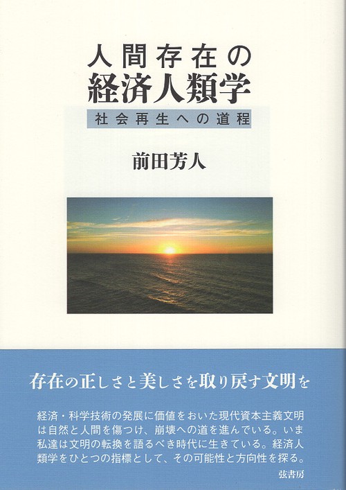 人間存在の経済人類学