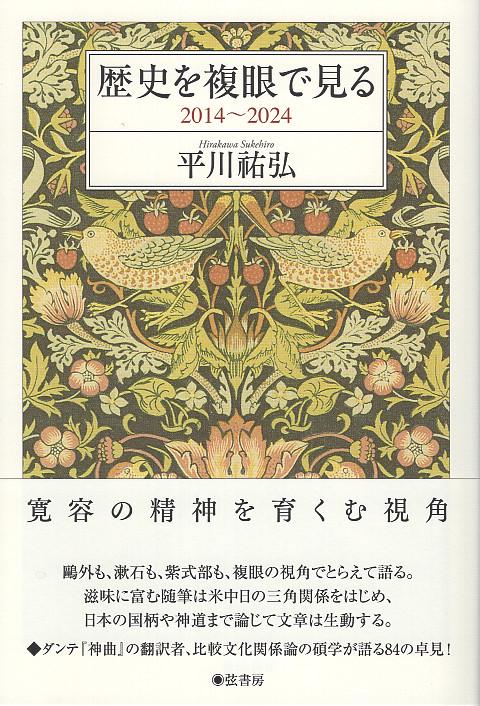 歴史を複眼で見る