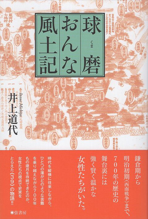 球磨おんな風土記