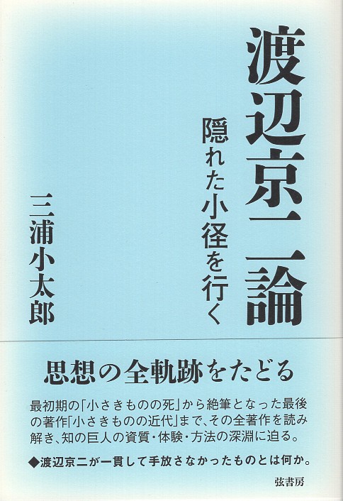 渡辺京二論