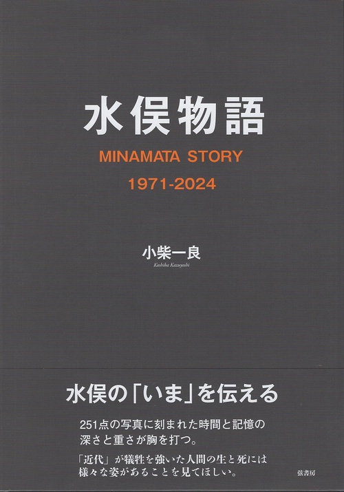水俣物語