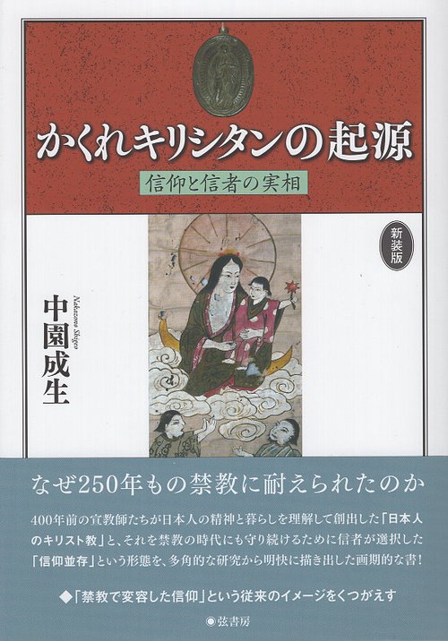 新装版　かくれキリシタンの起源