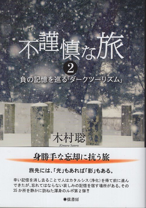 不謹慎な旅　2