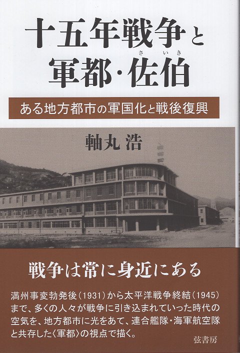 十五年戦争と軍都・佐伯