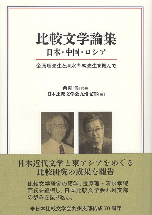 比較文学論集　日本・中国・ロシア