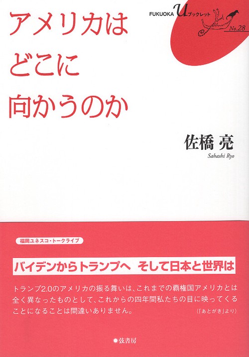 アメリカは どこに向かうのか