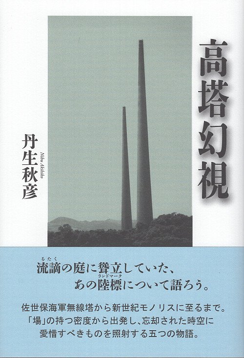 高塔幻視