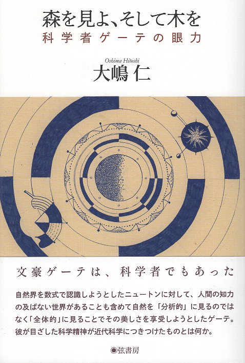 森を見よ、そして木を