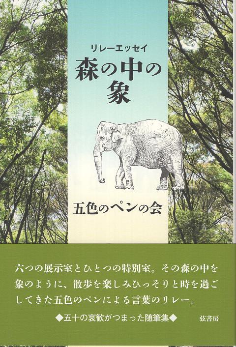 リレーエッセイ　森の中の象