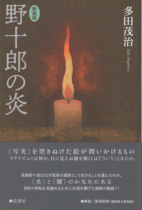 【新装版】野十郎の炎