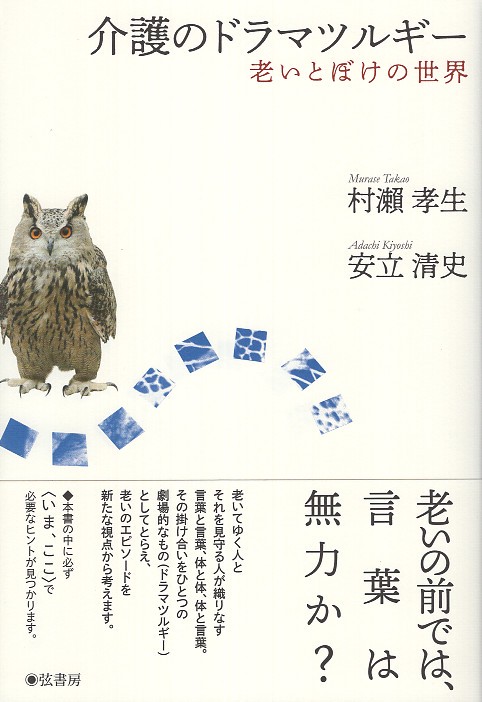 介護のドラマツルギー