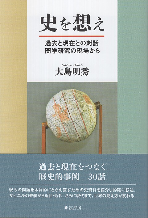 史を想え