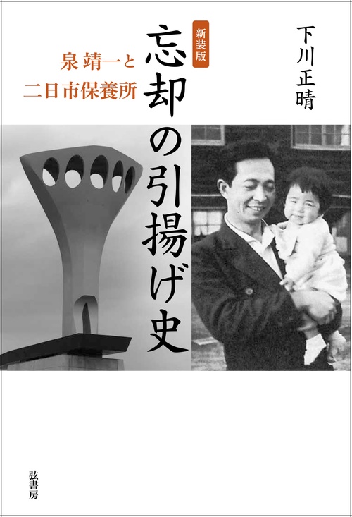 《新装版》忘却の引揚げ史