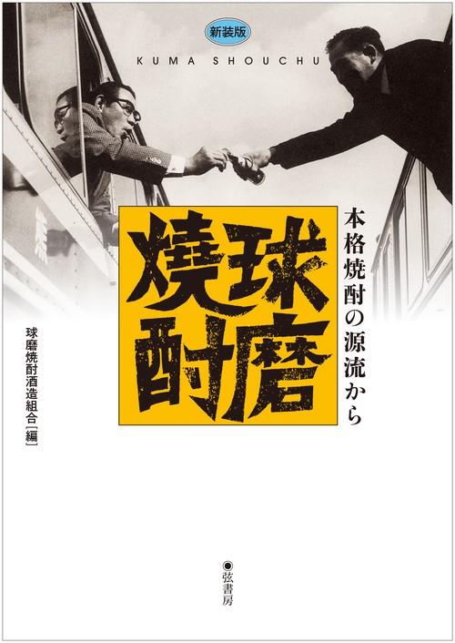 新装版 球磨焼酎
