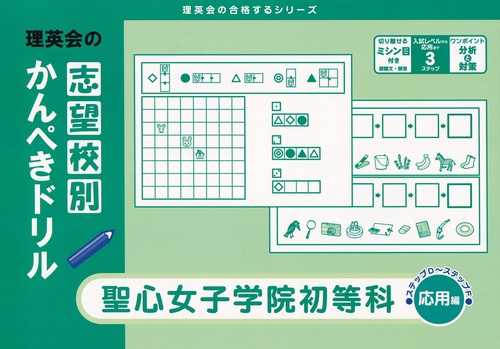 理英会の志望校別かんぺきドリル　聖心女子学院初等科　応用編（理英会の合格するシリーズ）