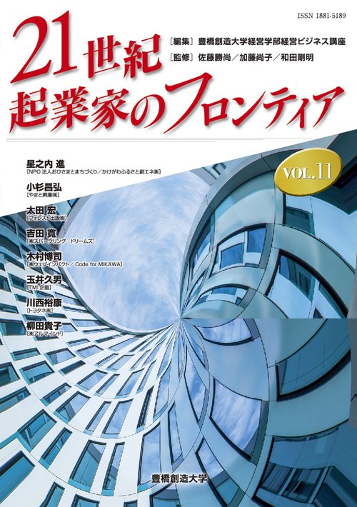 21世紀・起業家のフロンティア VOL.11